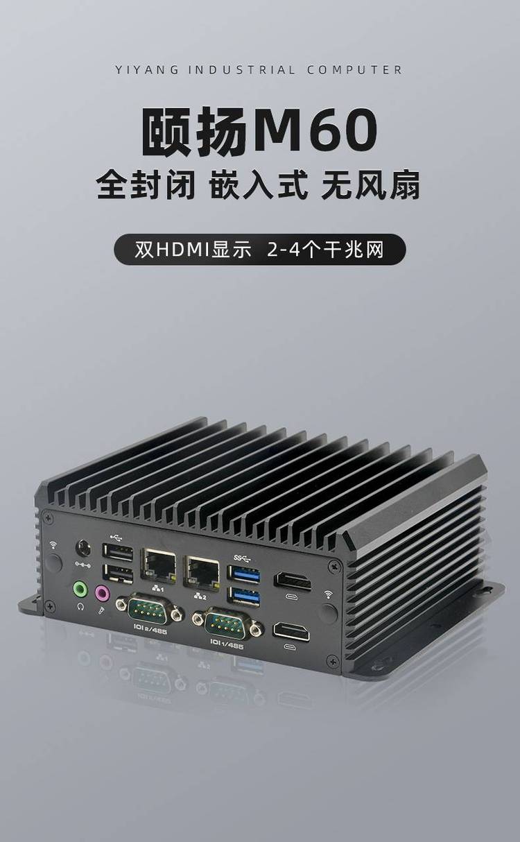 M60嵌入式無風(fēng)扇工控機(jī) 迷你工業(yè)電腦主機(jī)的卓越之選